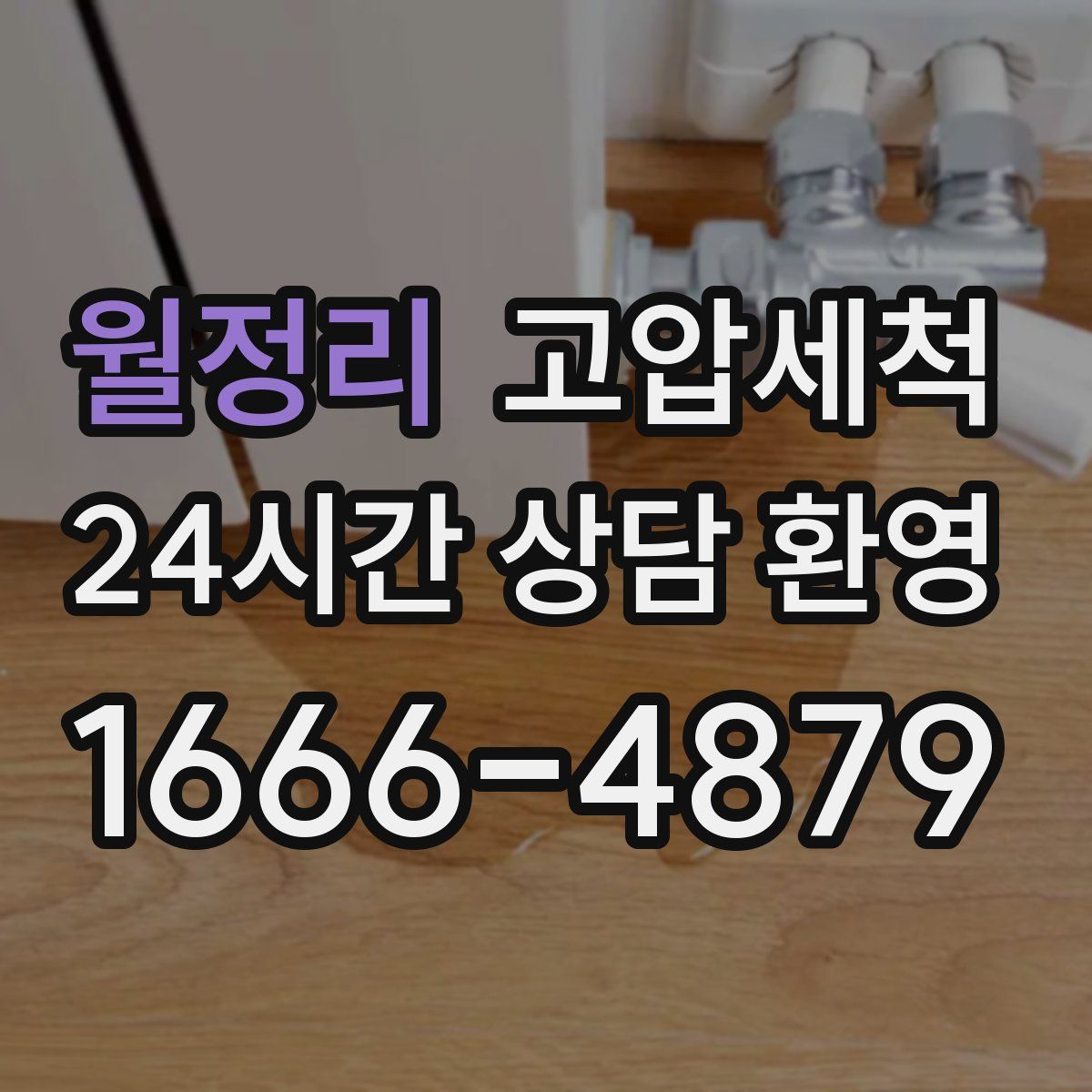 월정리 고압세척