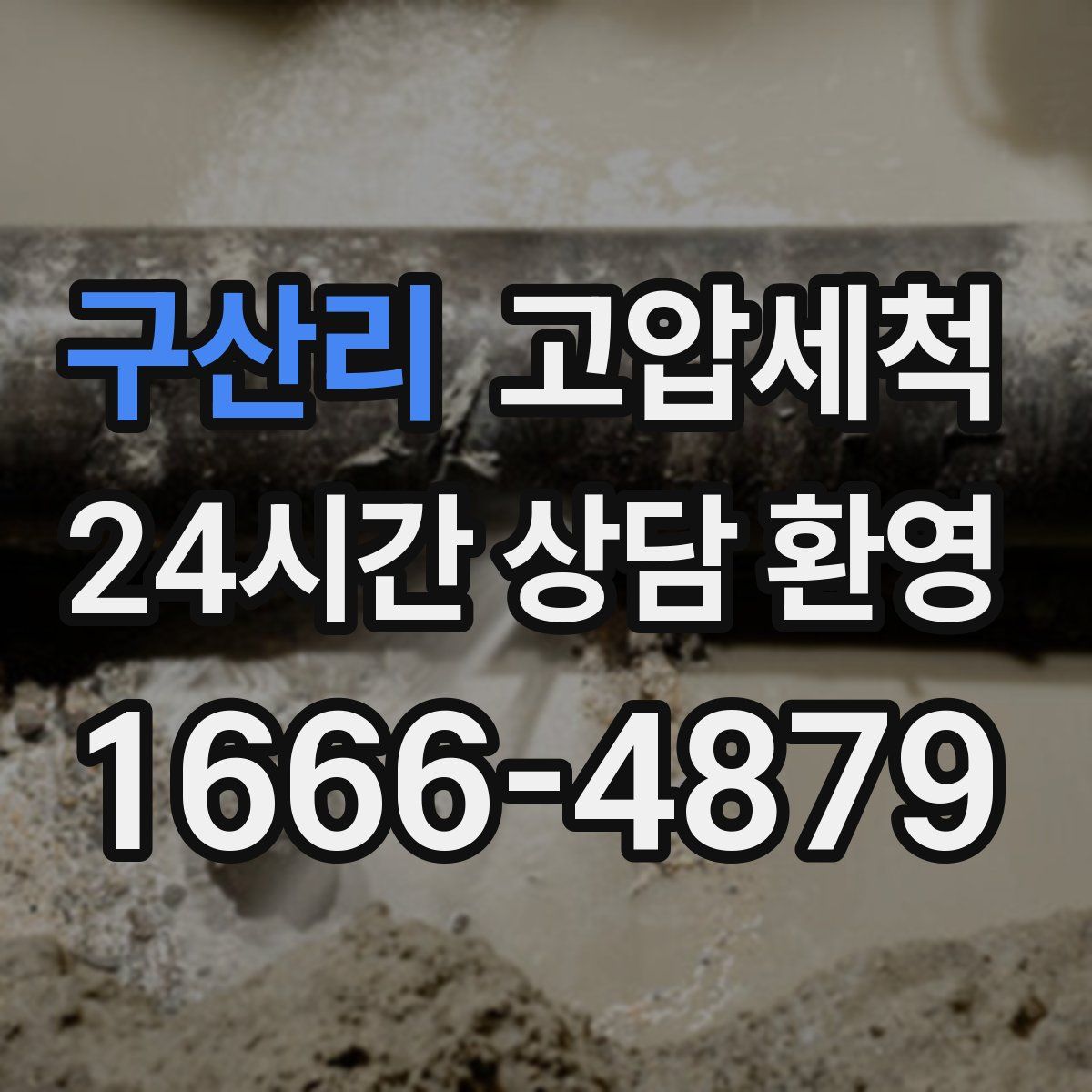 구산리 고압세척