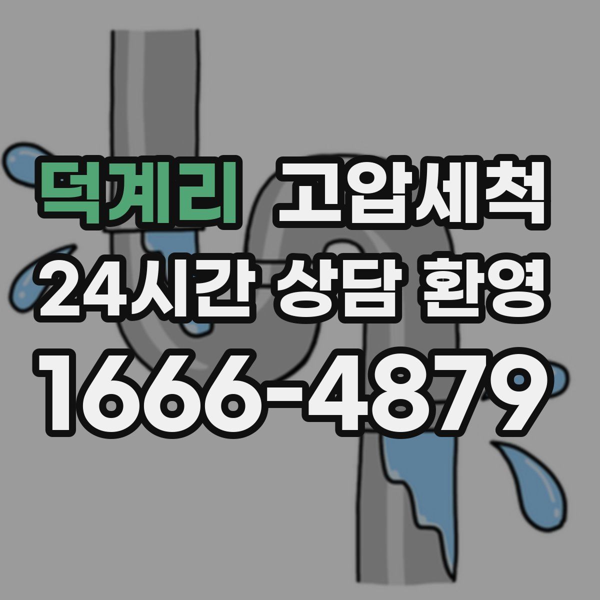 덕계리 고압세척