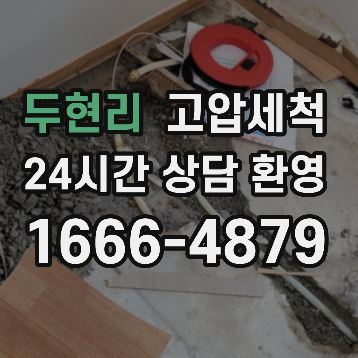 두현리 고압세척