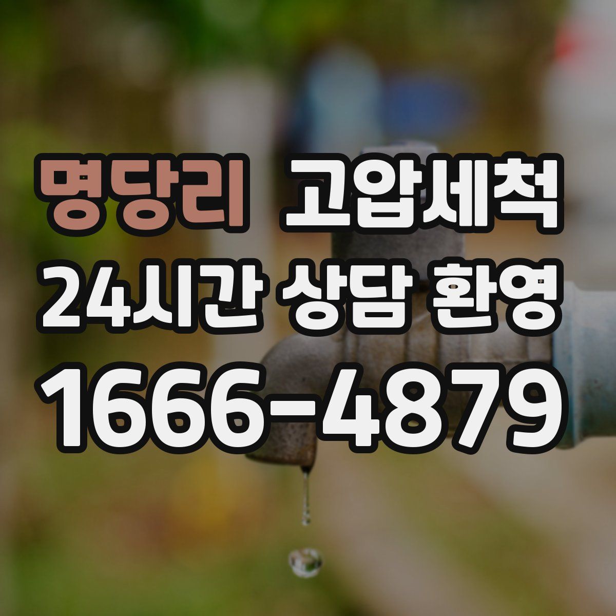 명당리 고압세척