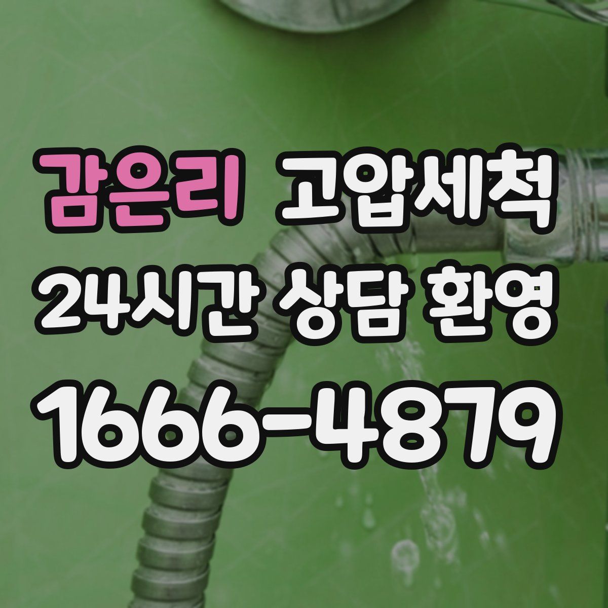 감은리 고압세척