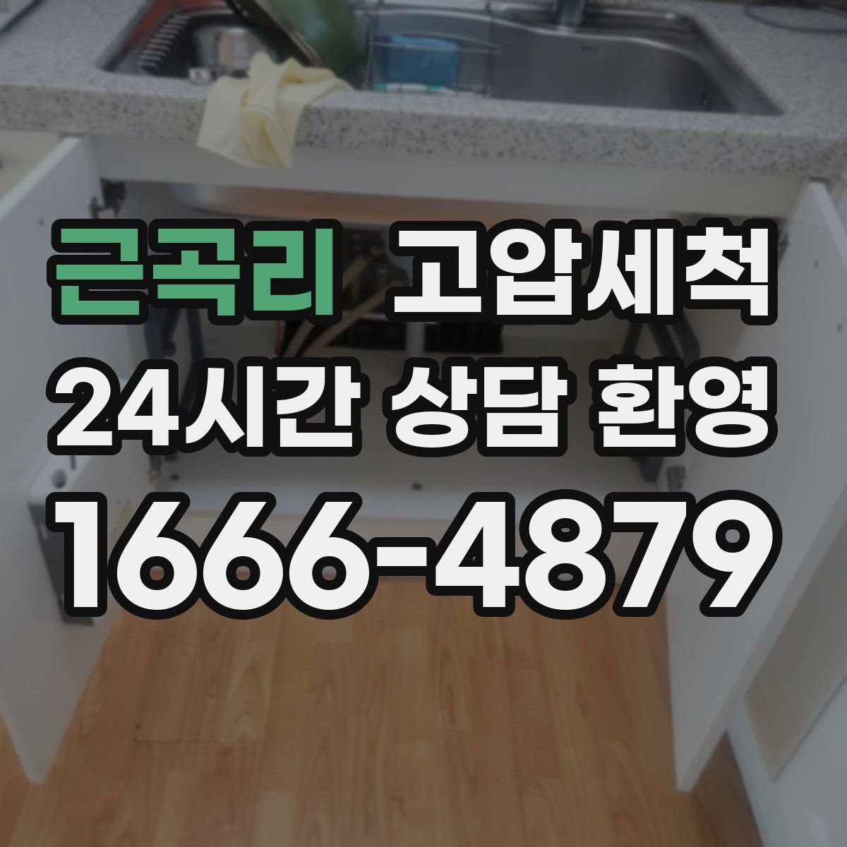 근곡리 고압세척