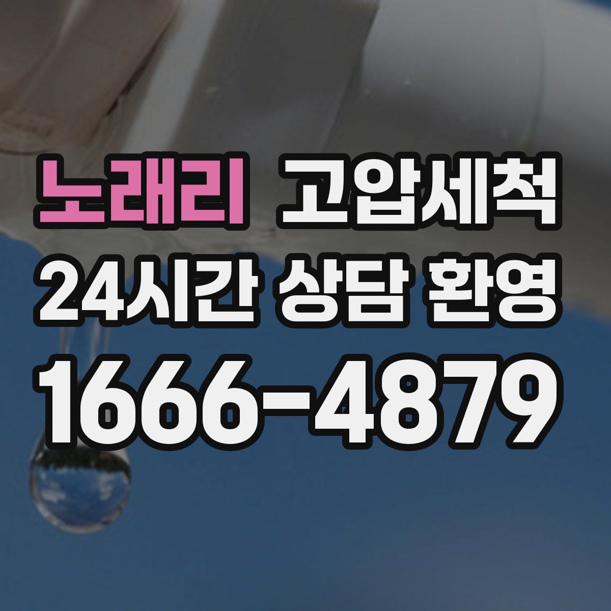 노래리 고압세척