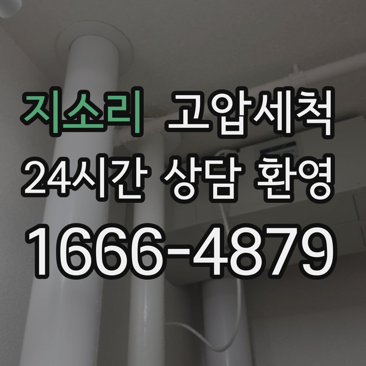 지소리 고압세척