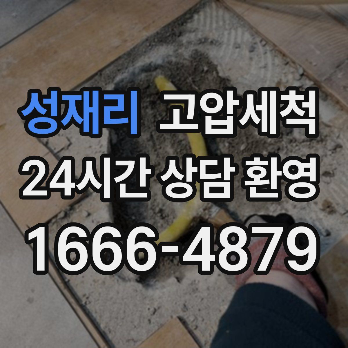 성재리 고압세척