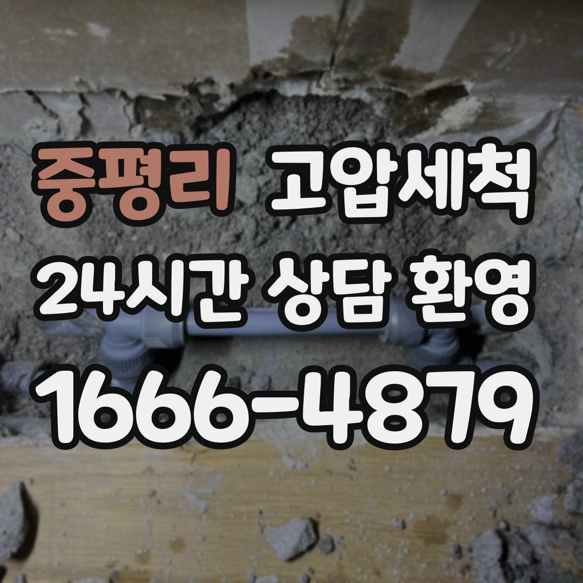 중평리 고압세척