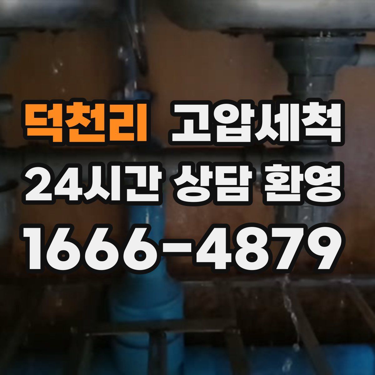 덕천리 고압세척