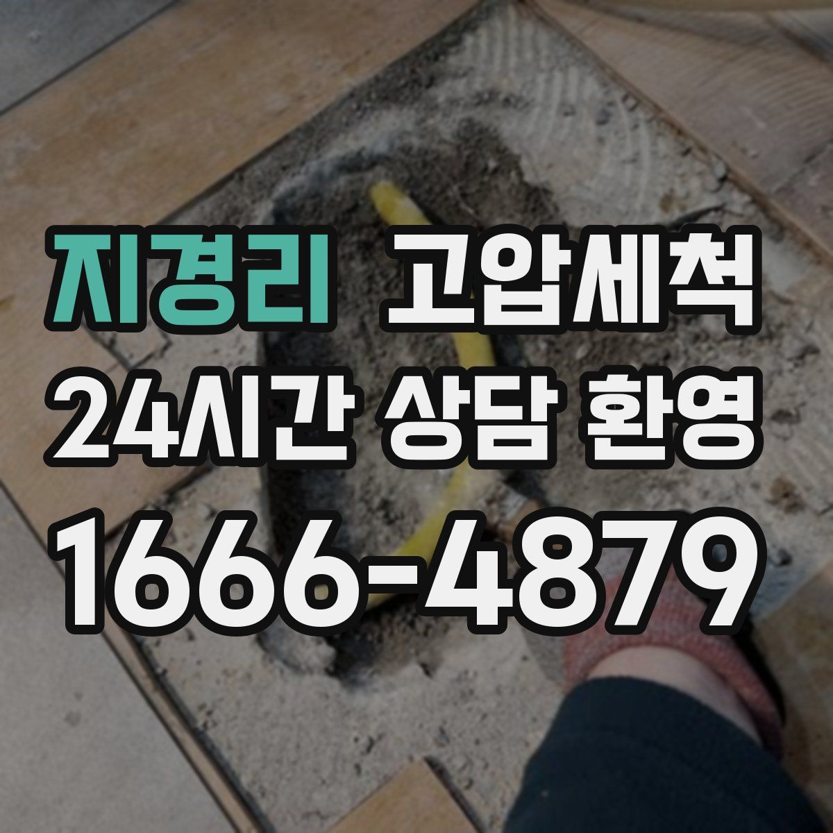 지경리 고압세척