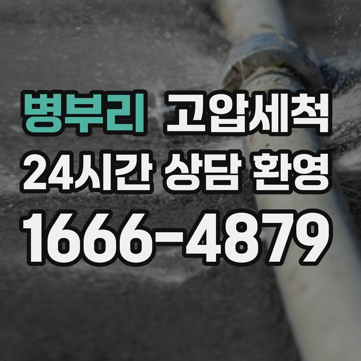 병부리 고압세척