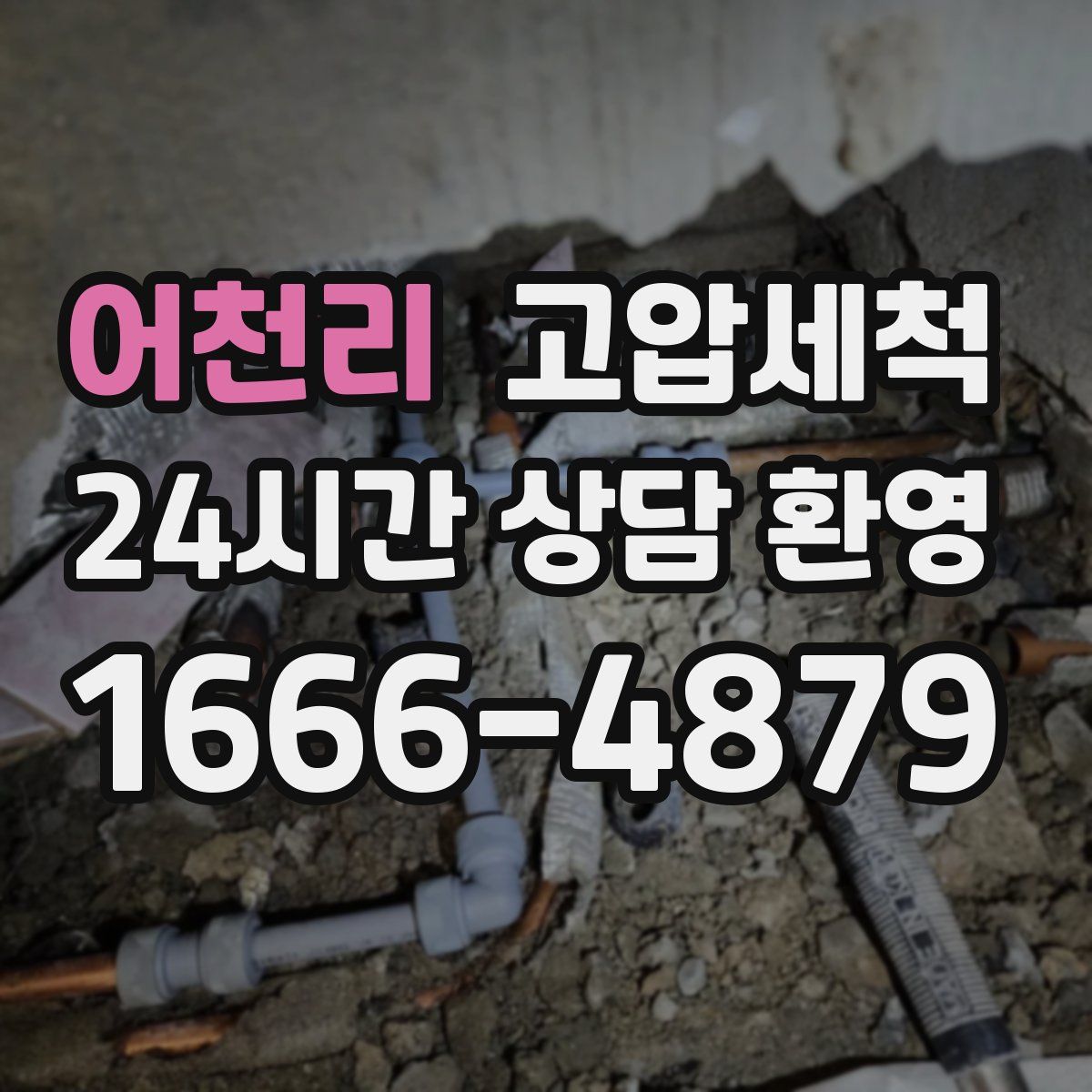 어천리 고압세척