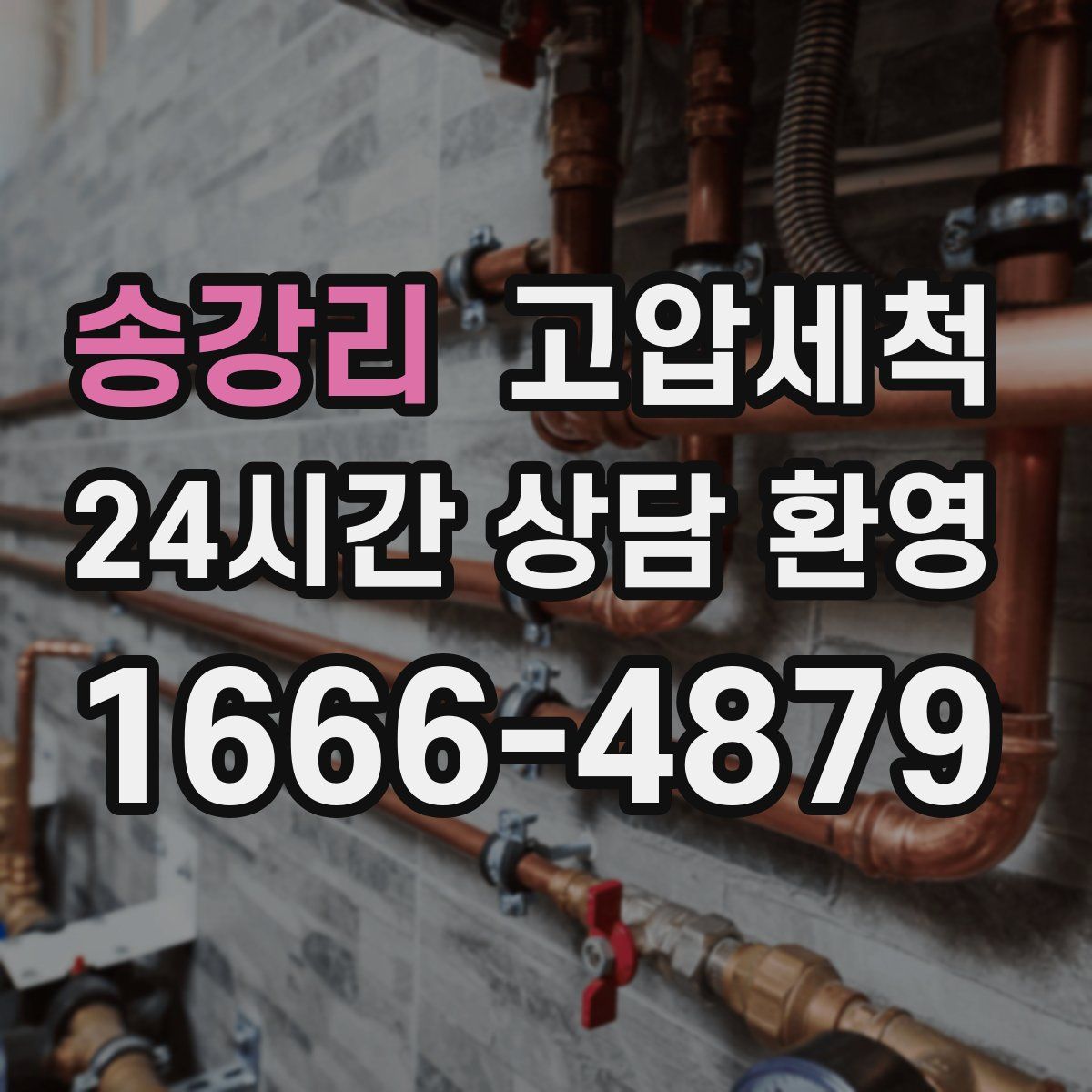 송강리 고압세척