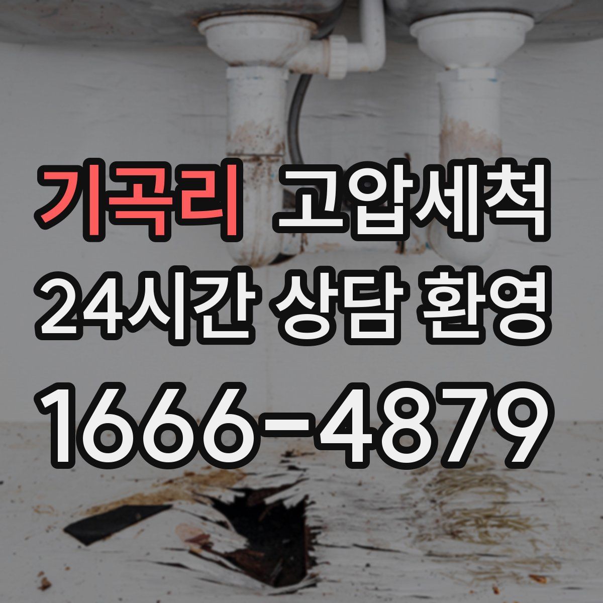 기곡리 고압세척