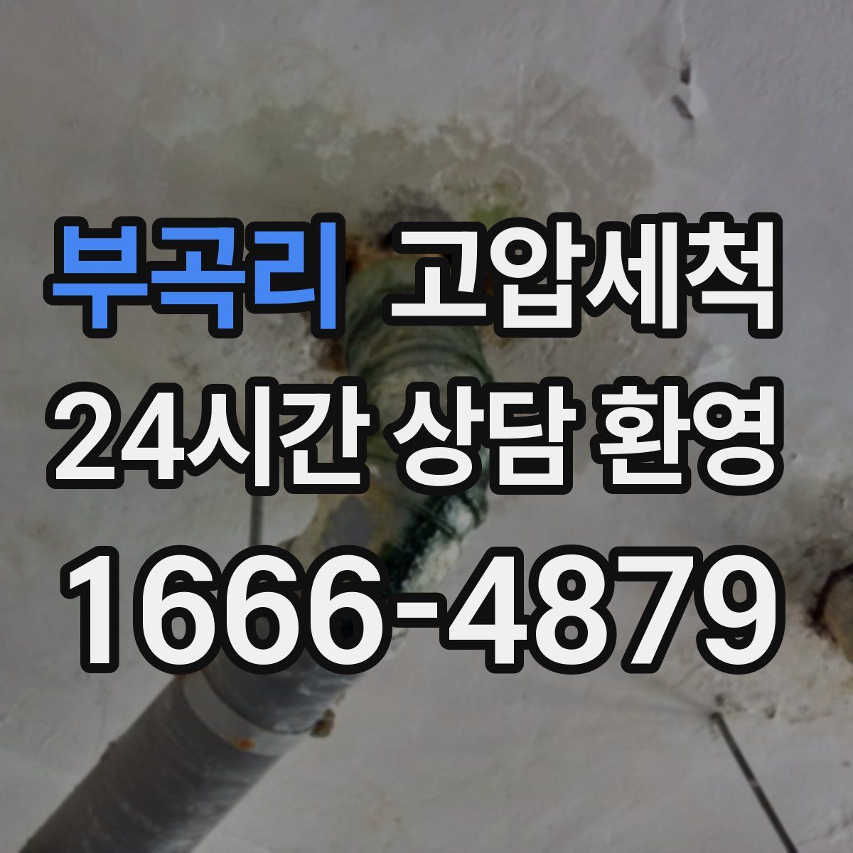 부곡리 고압세척
