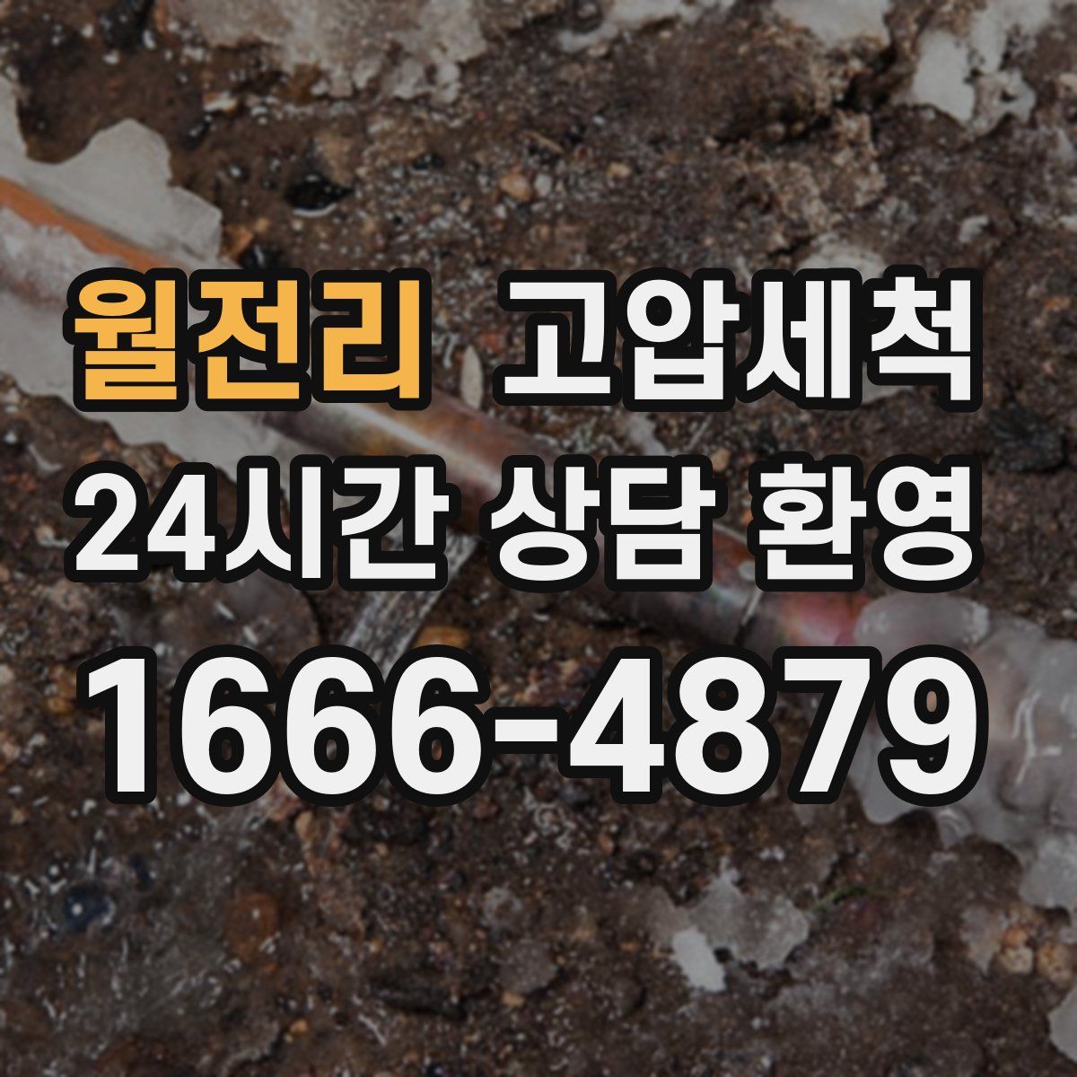 월전리 고압세척