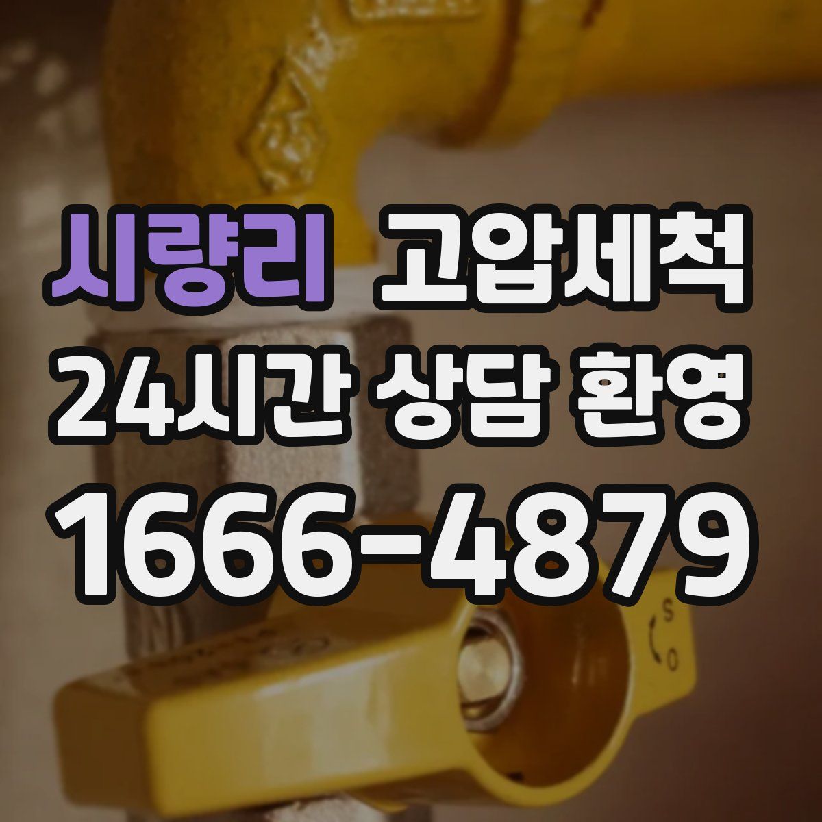 시량리 고압세척