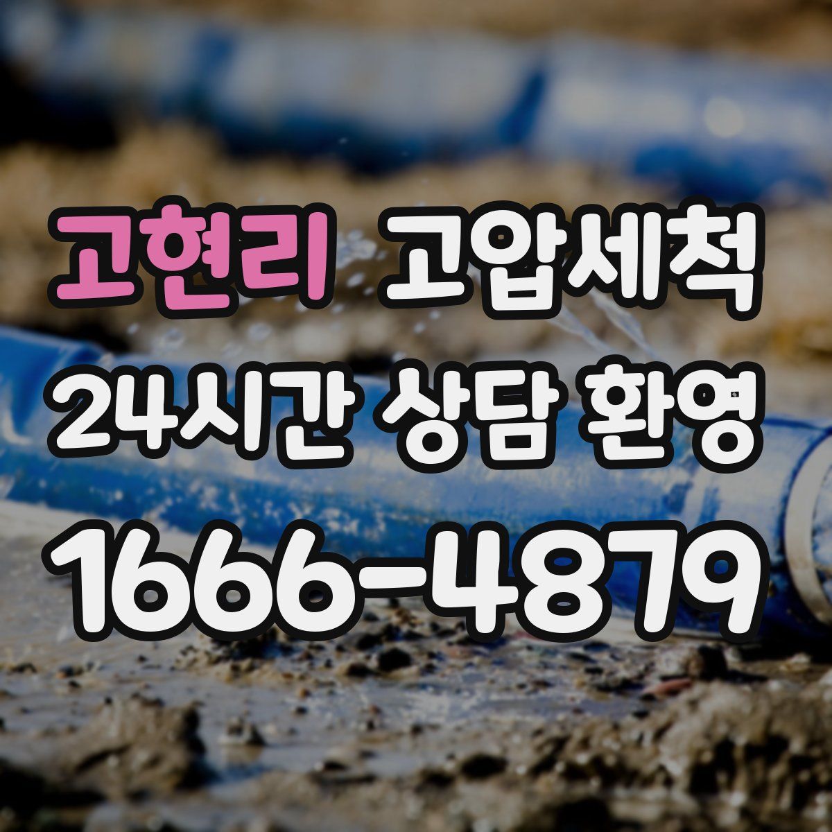 고현리 고압세척