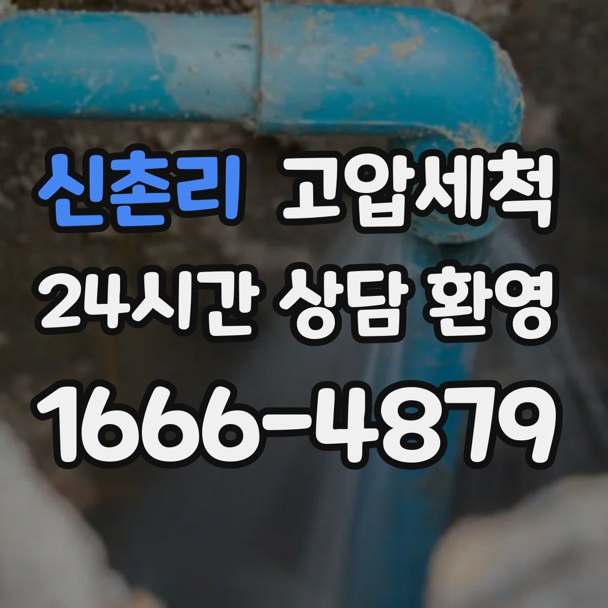 신촌리 고압세척