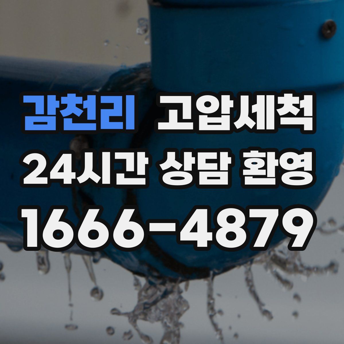 감천리 고압세척