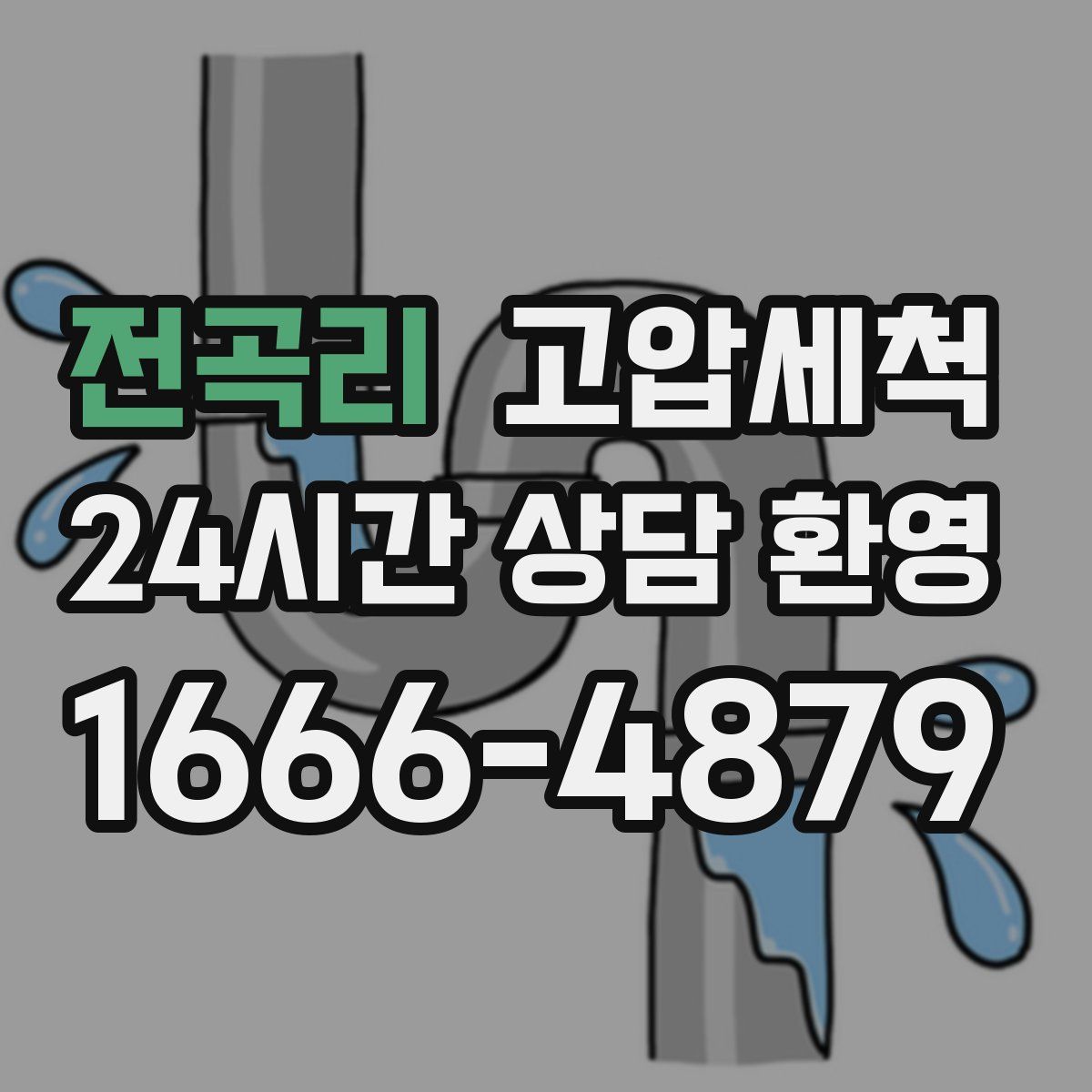 전곡리 고압세척