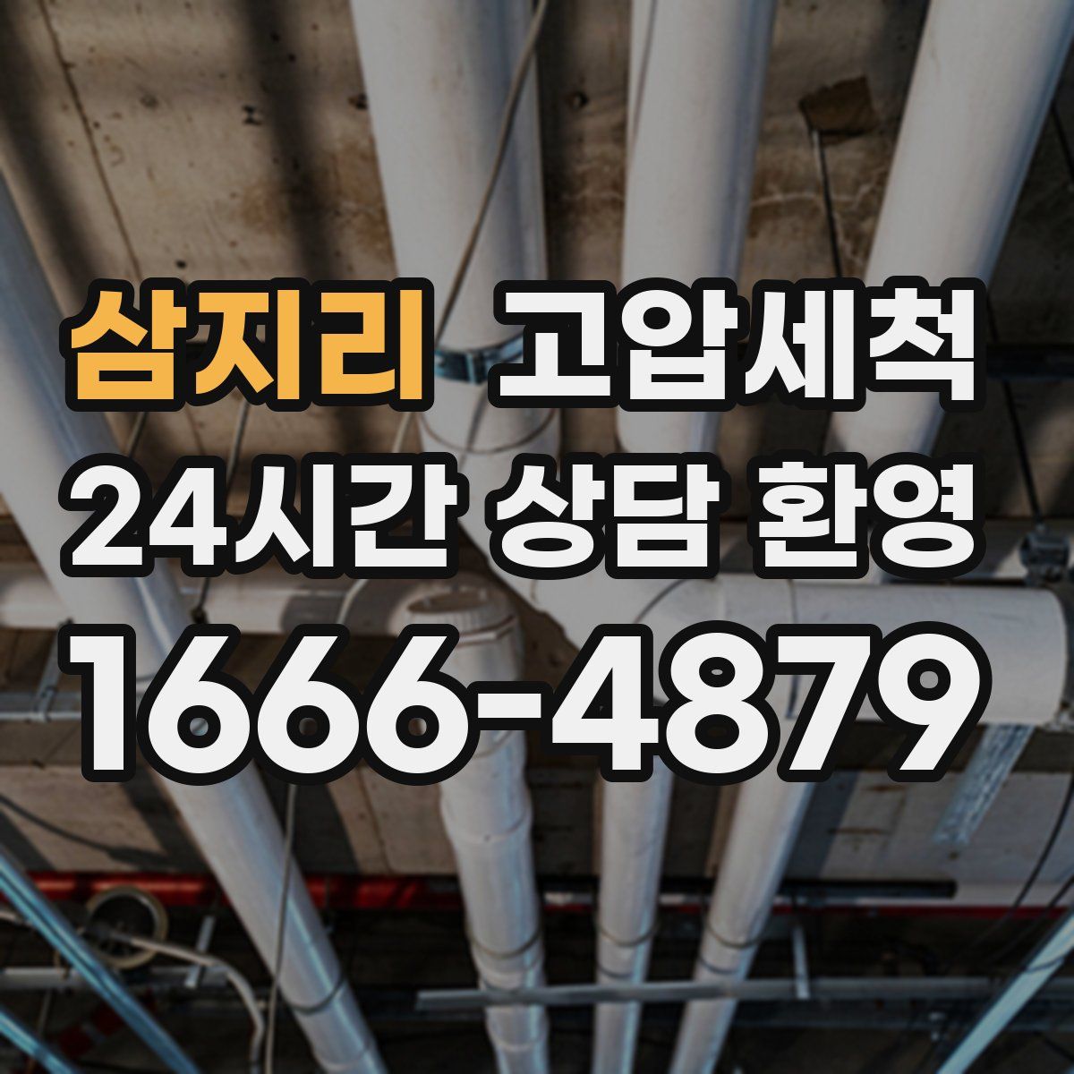 삼지리 고압세척