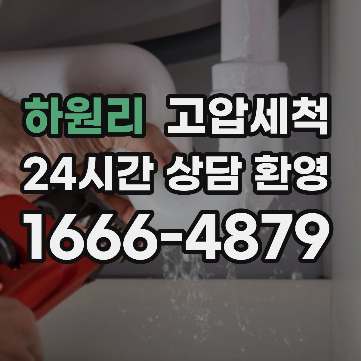 하원리 고압세척