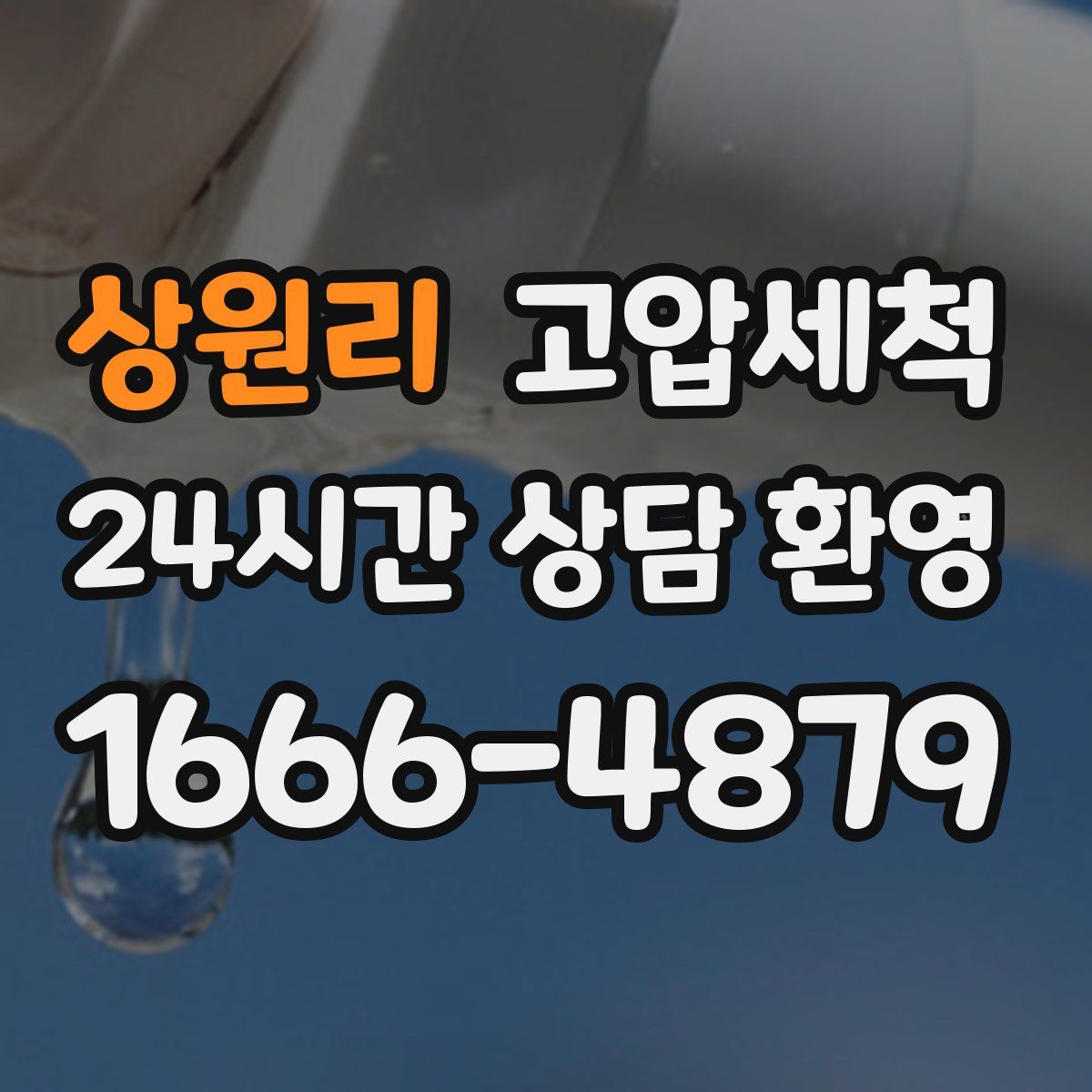 상원리 고압세척