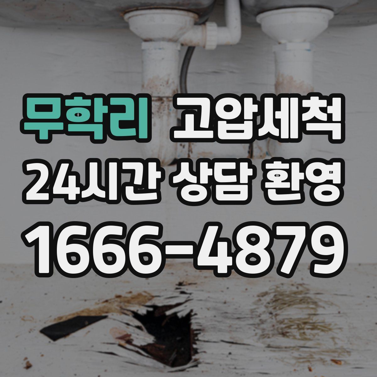무학리 고압세척