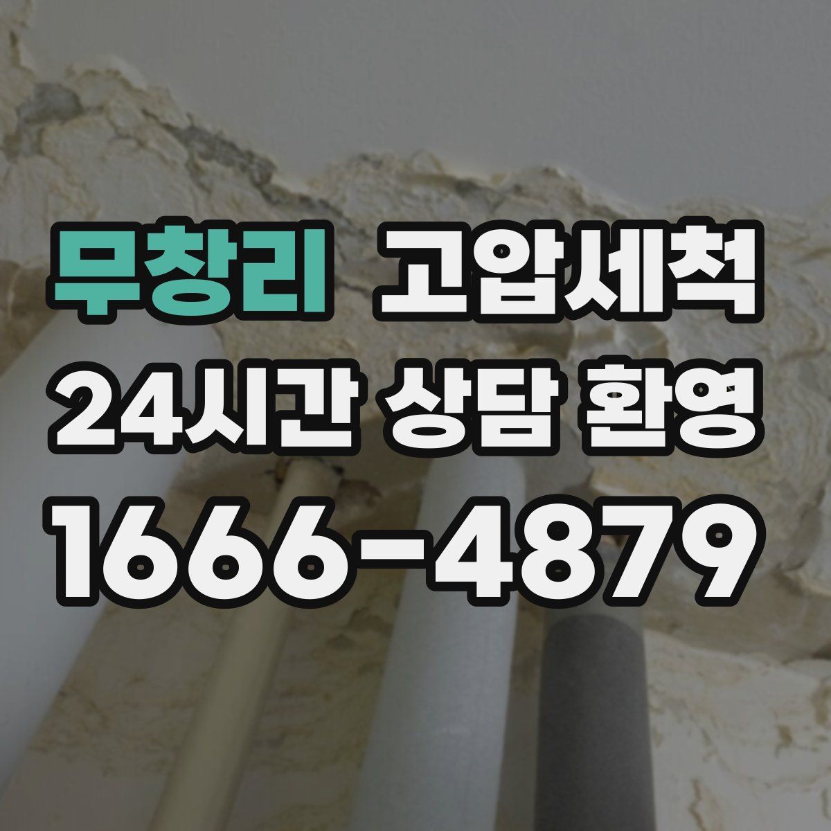 무창리 고압세척