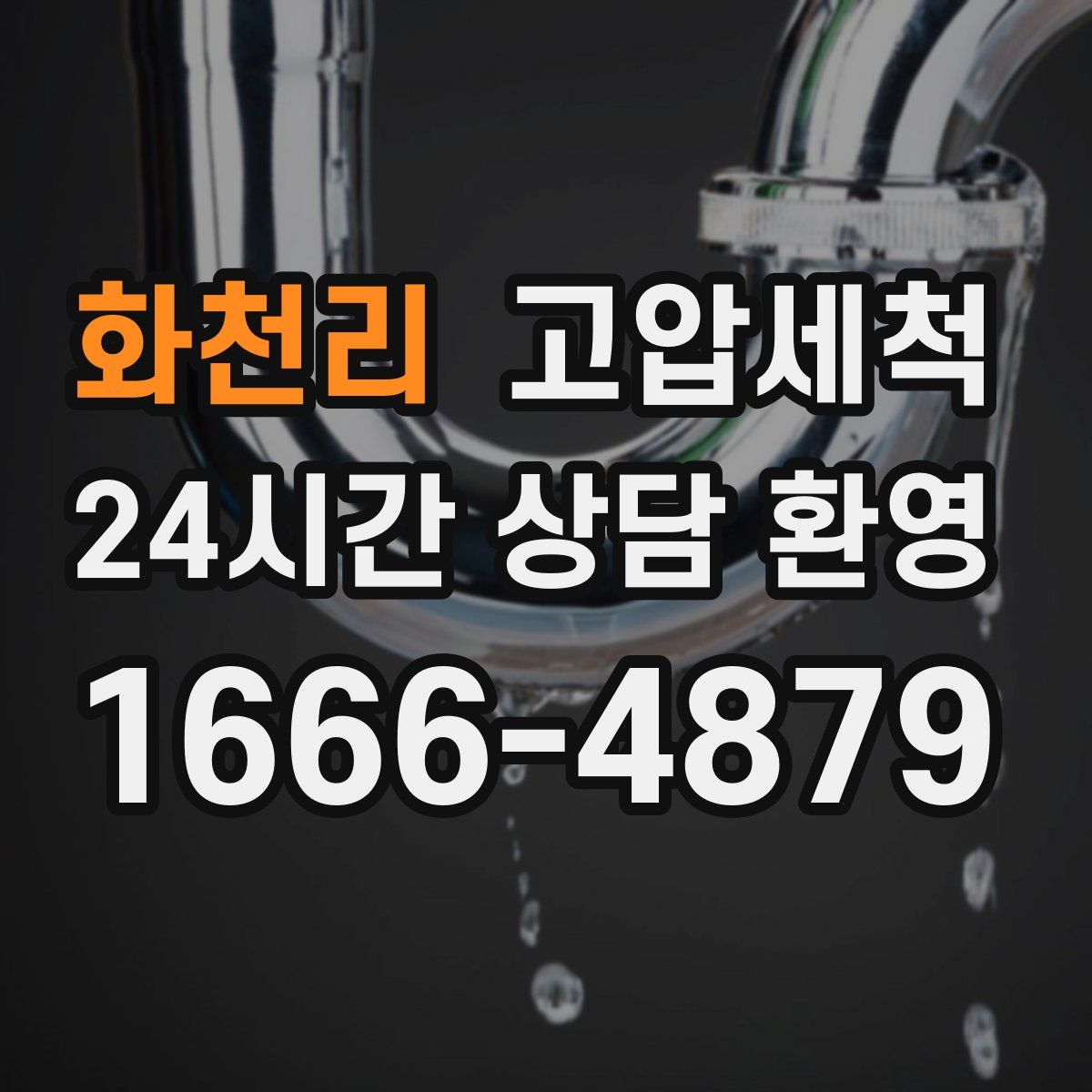 화천리 고압세척