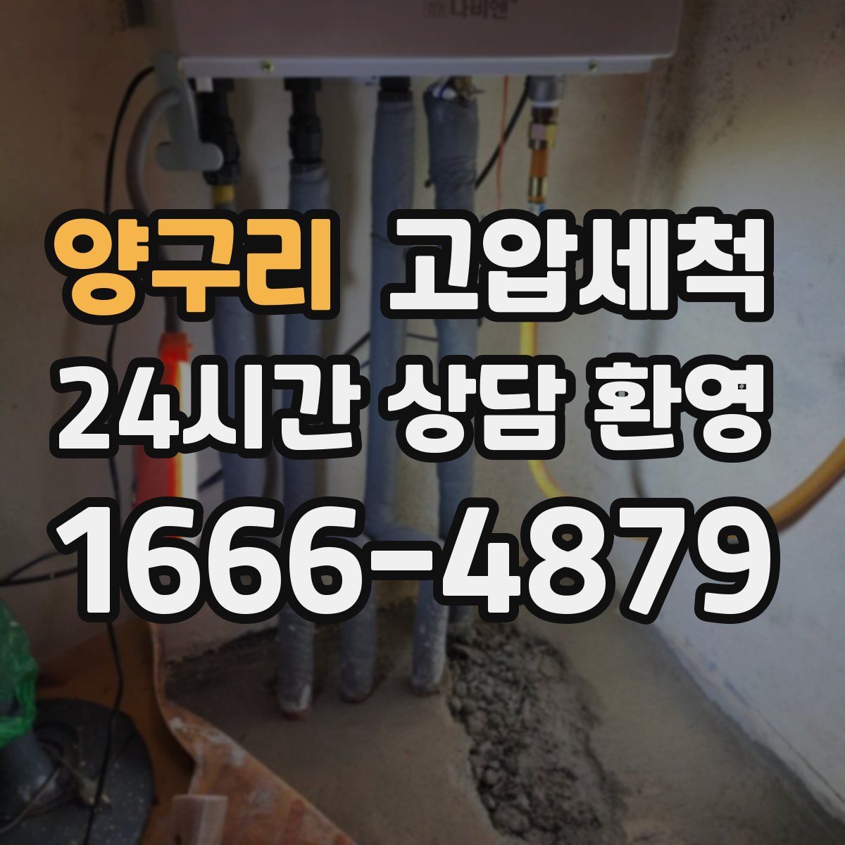 양구리 고압세척