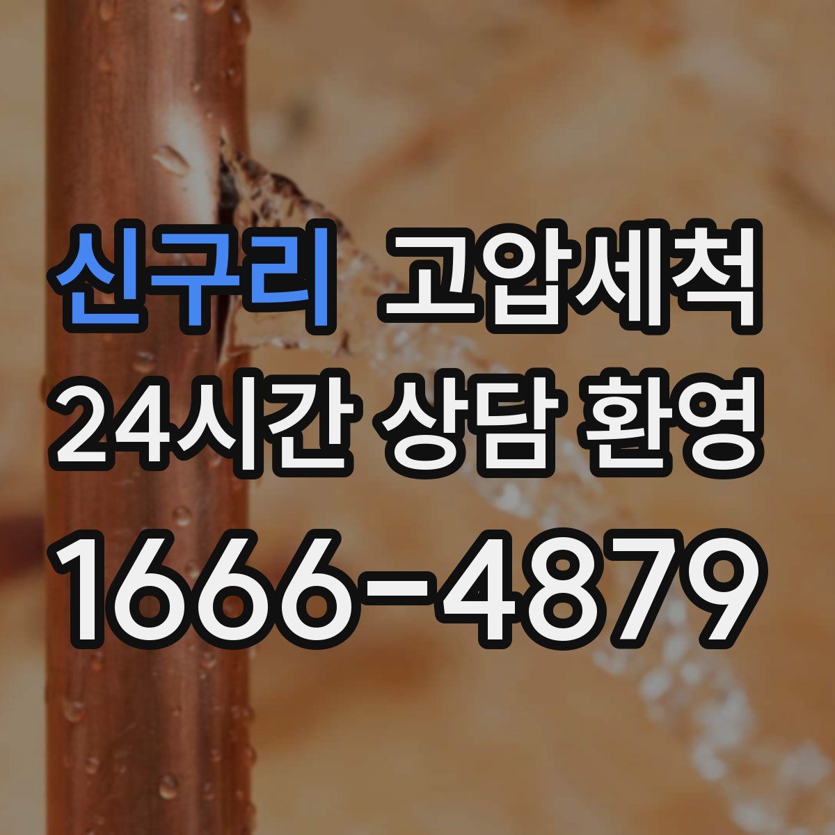 신구리 고압세척