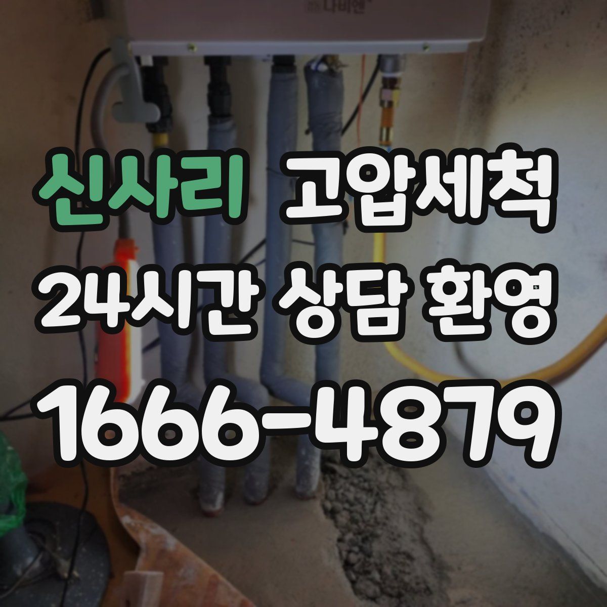 신사리 고압세척