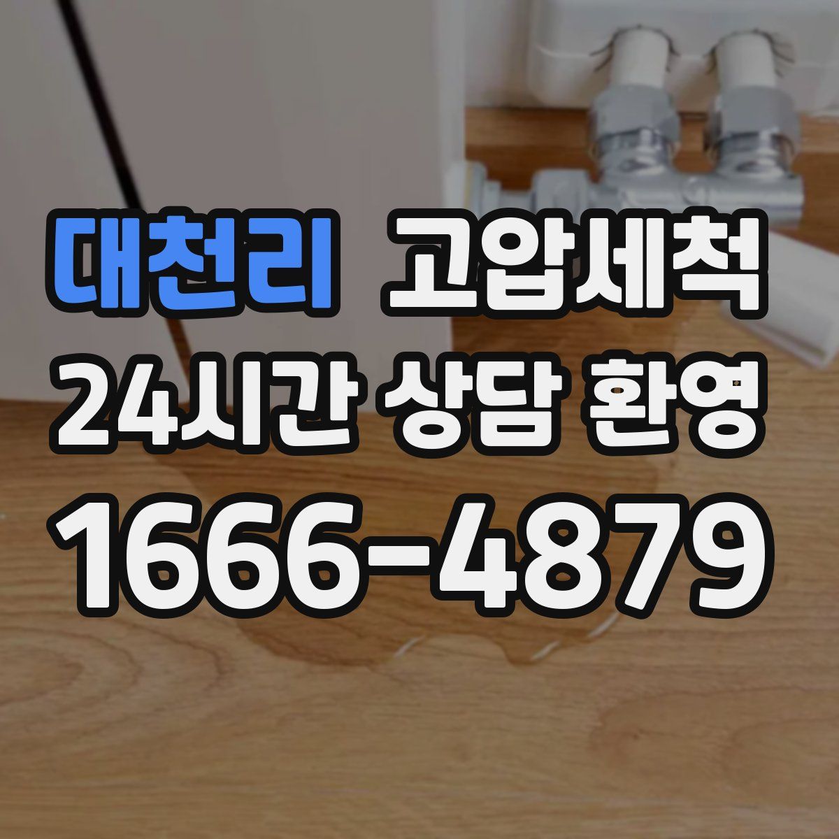 대천리 고압세척