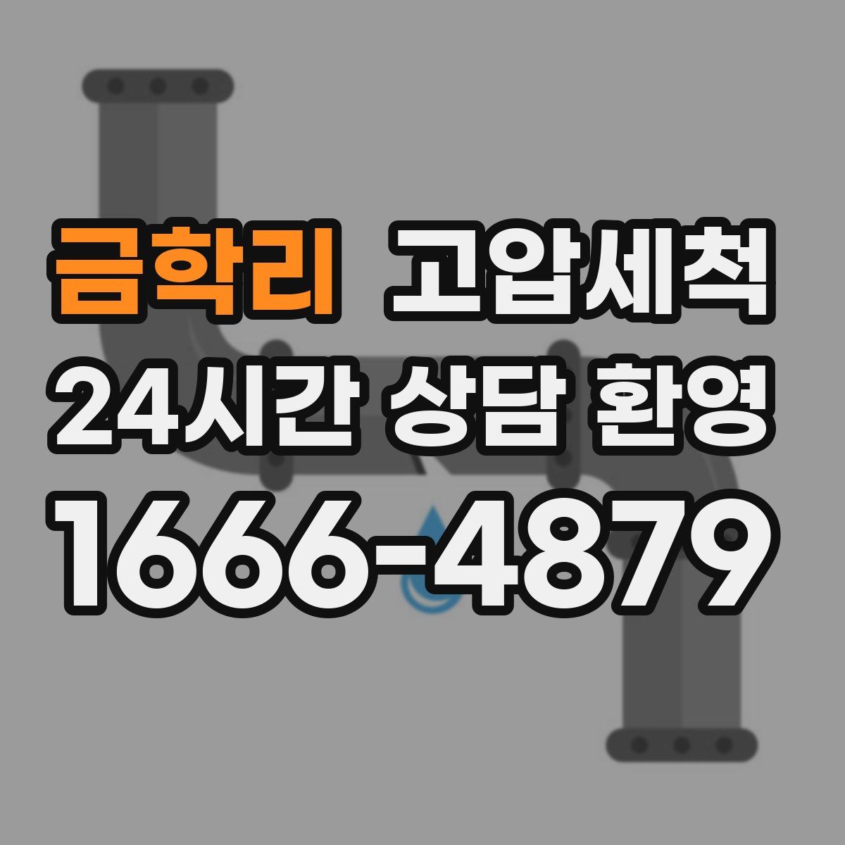 금학리 고압세척