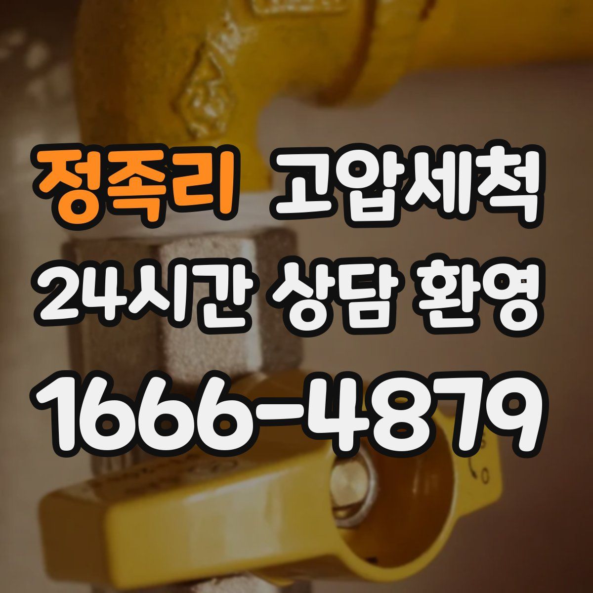 정족리 고압세척