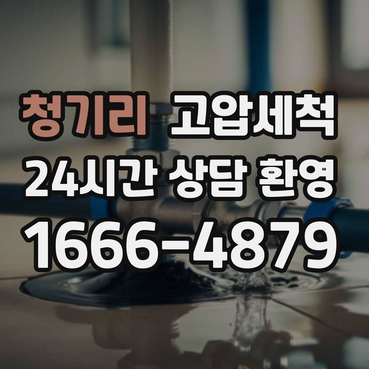 청기리 고압세척