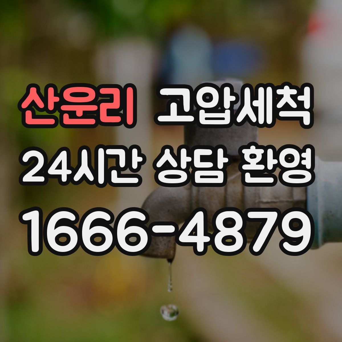 산운리 고압세척