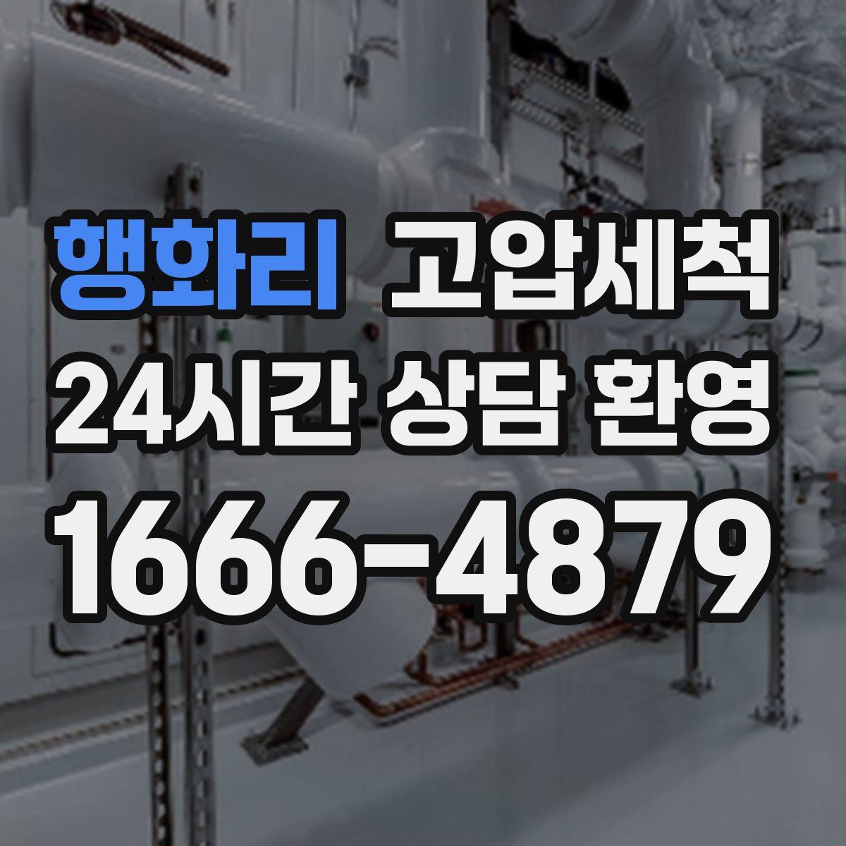 행화리 고압세척