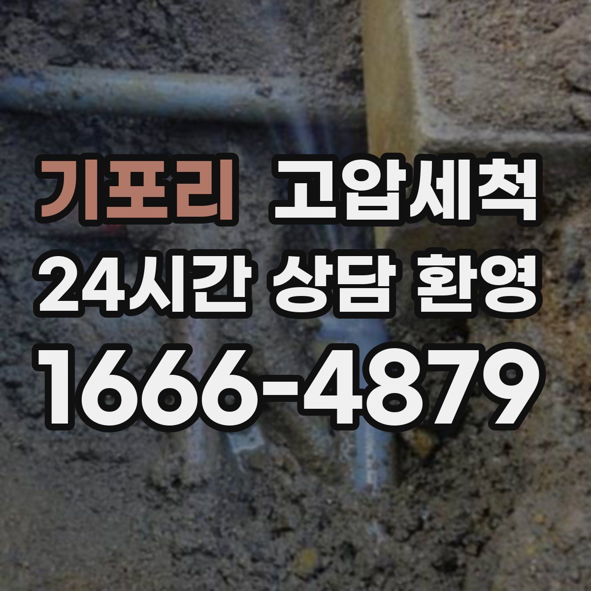 기포리 고압세척