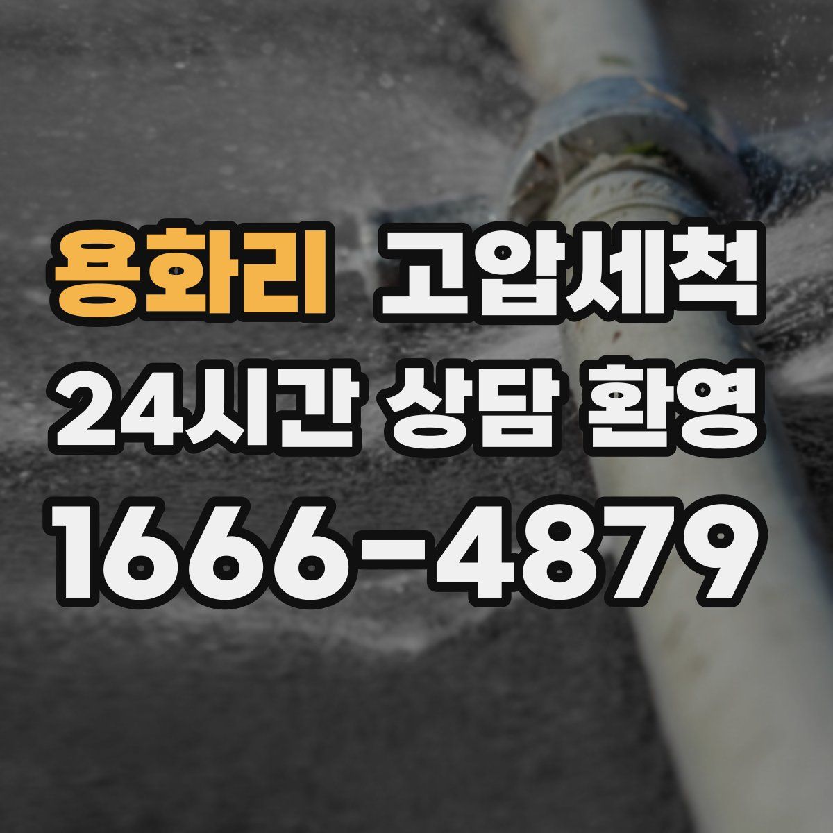 용화리 고압세척