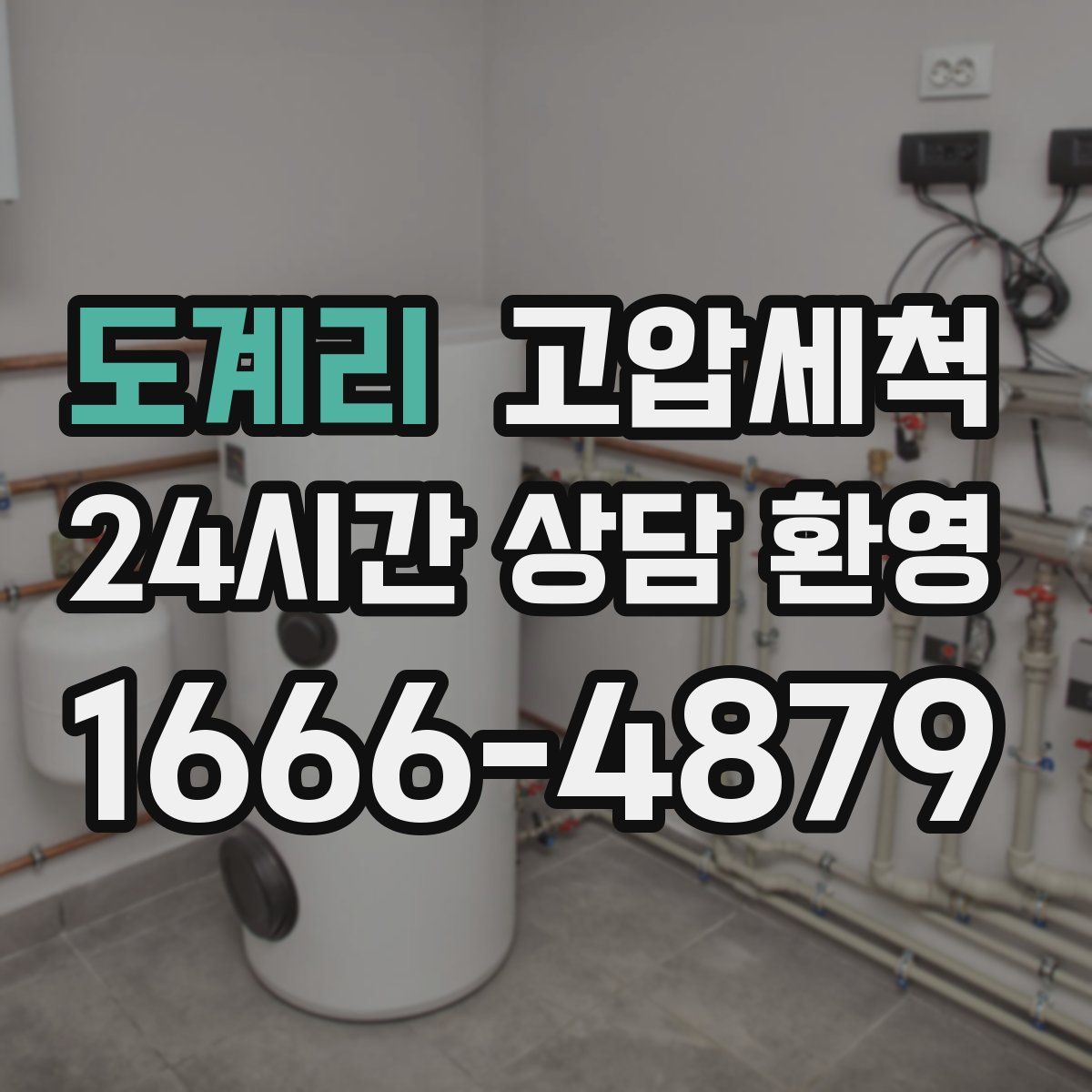 도계리 고압세척