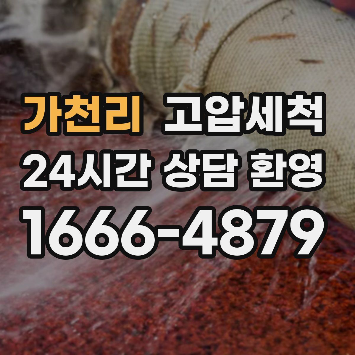 가천리 고압세척