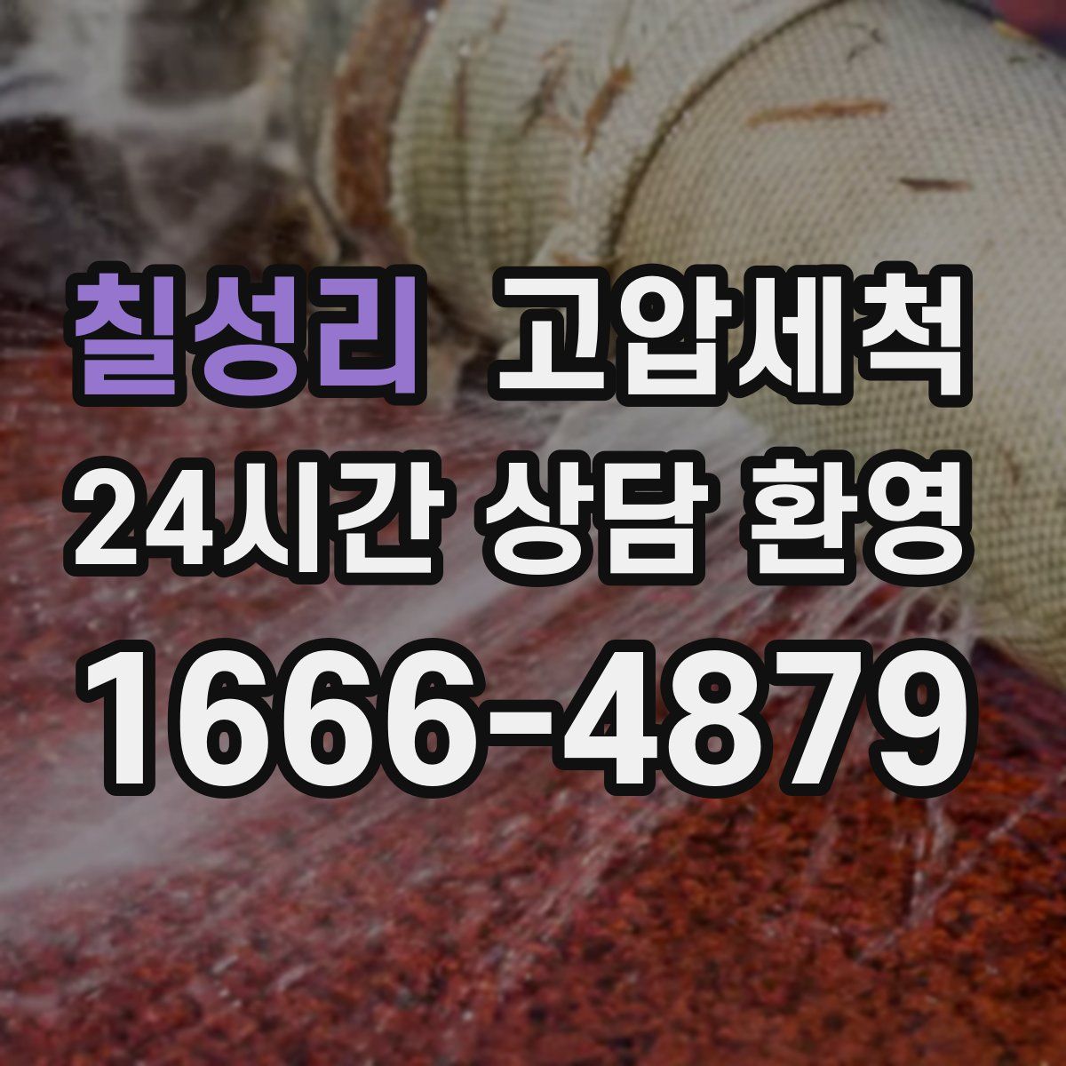 칠성리 고압세척