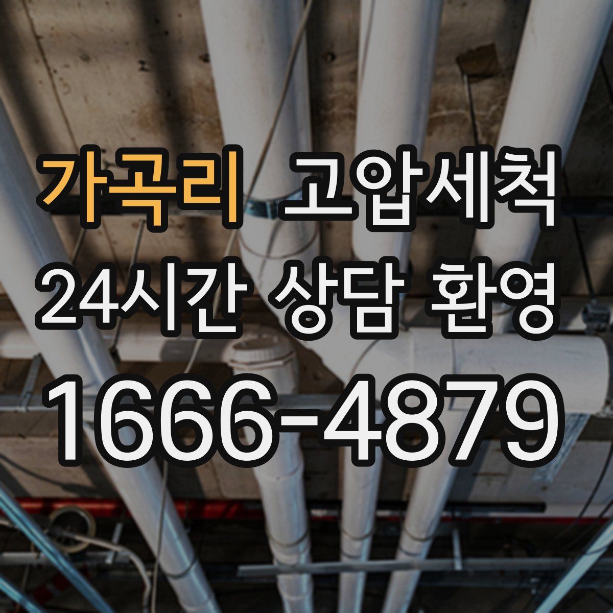 가곡리 고압세척