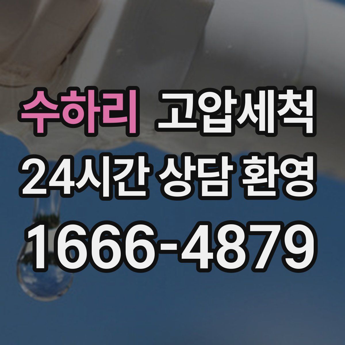 수하리 고압세척