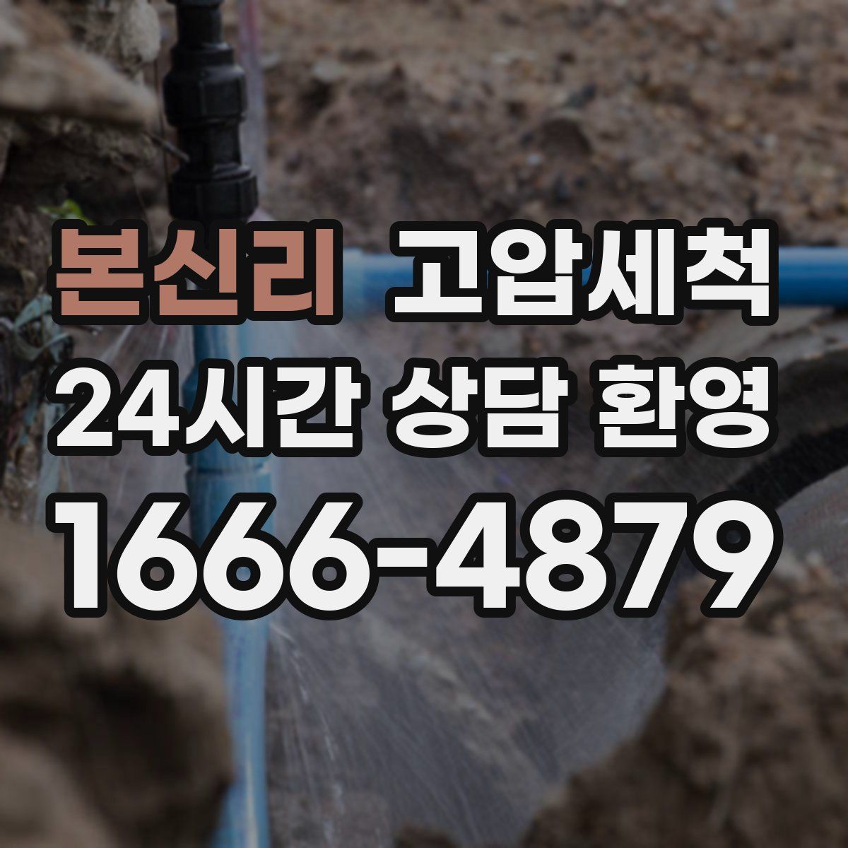 본신리 고압세척