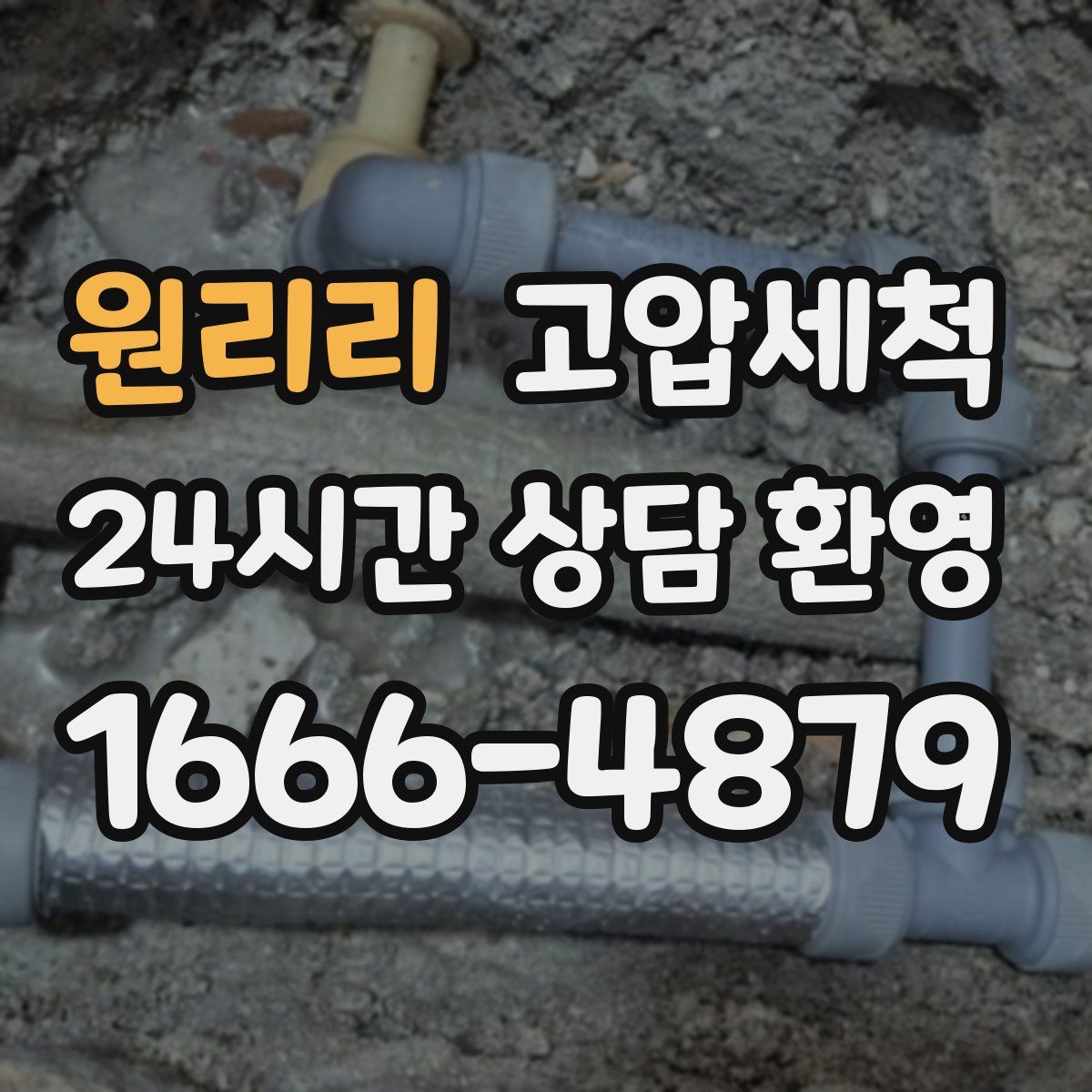 원리리 고압세척