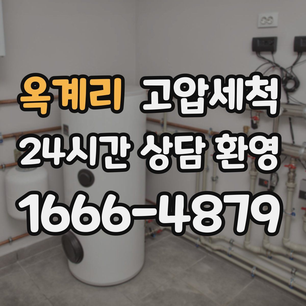 옥계리 고압세척