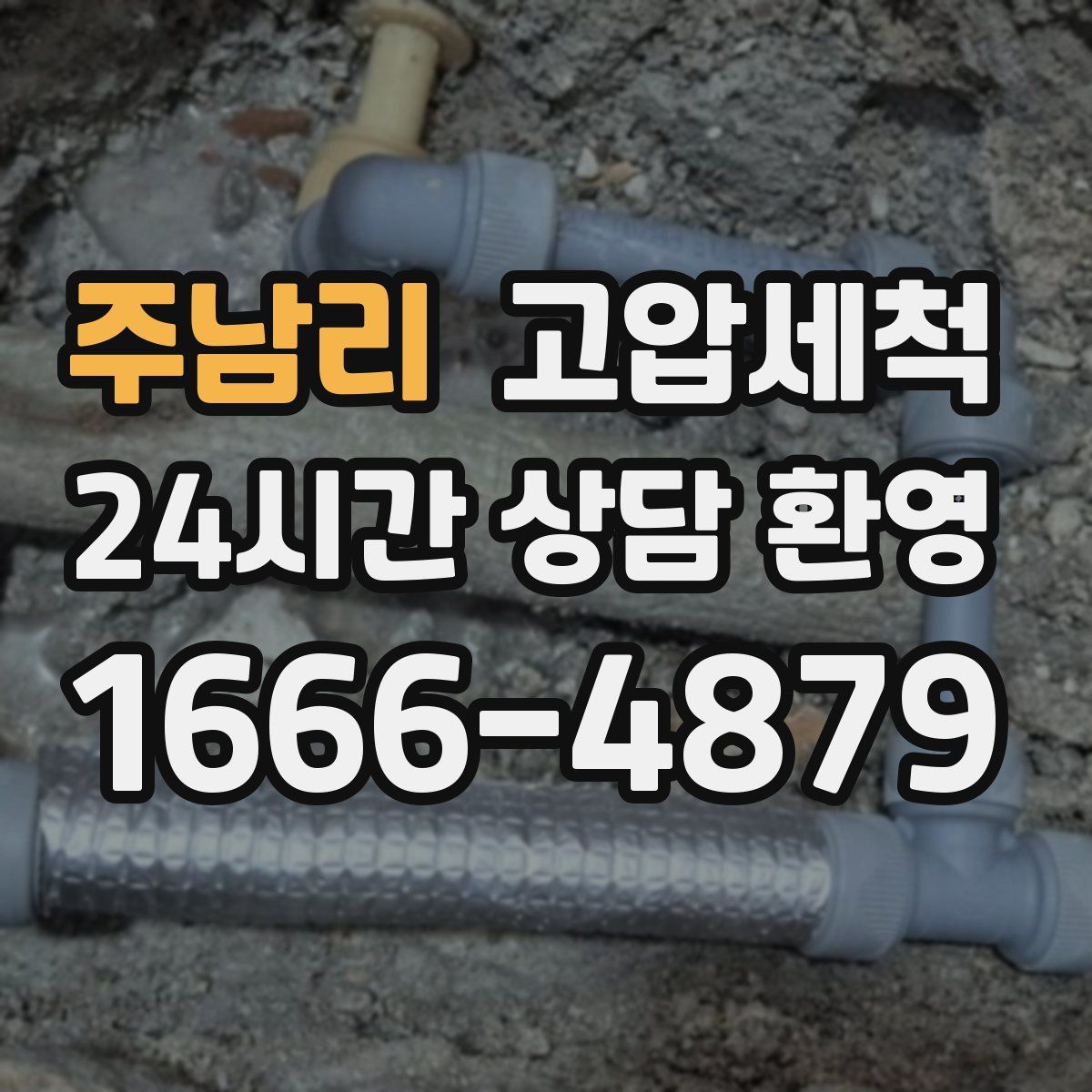 주남리 고압세척